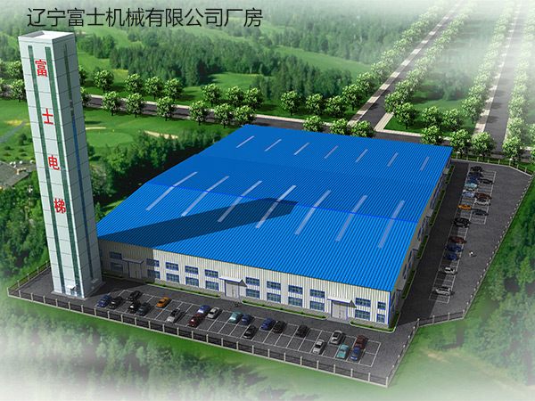遼寧富士機(jī)械有限公司廠房